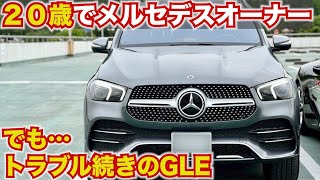 【トラブル続きもすごい…】20歳で現行GLEオーナーがやばい！ただ、トラブル続きで大変らしい…Mercedes Benz GLE400d