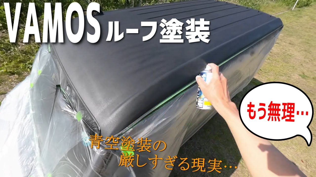 【バモス】ルーフのチッピング塗装に挑戦するも辛すぎて帰りたくなる