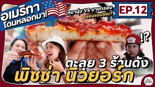 EP.12 ตะลุยกิน 3 ร้าน! ตำนานพิซซ่าร้านดังจากสไปเดอร์แมน 'Joe's Pizza' | อเมริกาโดนหลอกมา