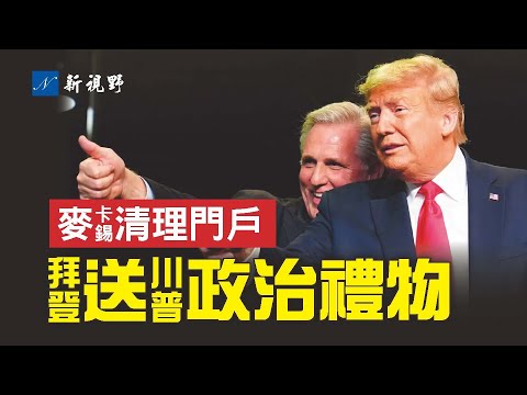 麦卡锡第一个重大变革，在国会顺利通过，共和党议程上路。川普收获意外的政治礼物。拜登机密文件存在私人场所，并与中共有关。