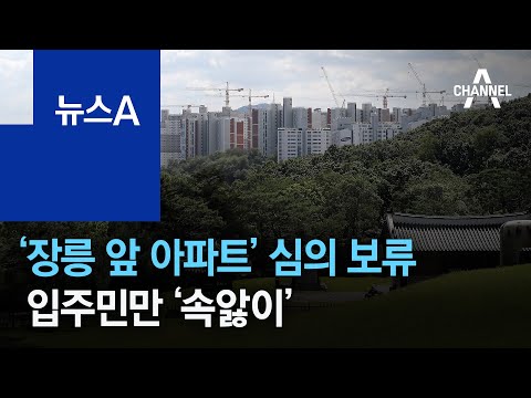 문화재위 ‘<strong>장릉</strong> 앞 아파트’ 심의 보류…입주민만 ‘속앓이’ | 뉴스A