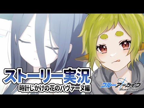 【ブルーアーカイブ】ストーリー実況(1章1話～)｜時計じかけの花のパヴァーヌ編【Vtuber / 狐宮ゆず】