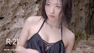 山岸理子(つばきファクトリー)セカンド写真集「R-21」特典DVDダイジェスト映像