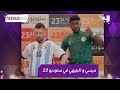 من بعد كريستيانو رونالدو ميسي و البليهي كانا حاضرين في ستوديو 23 