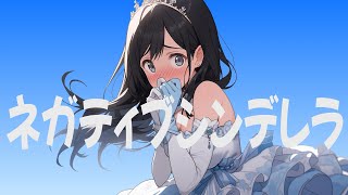 ネガティブシンデレラ / okitsu #初音ミク