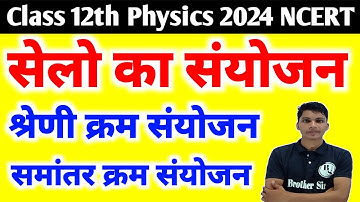 सेलो का संयोजन | combination of cells | sel ka sanyojan | sel ka shreni kram sanyojan