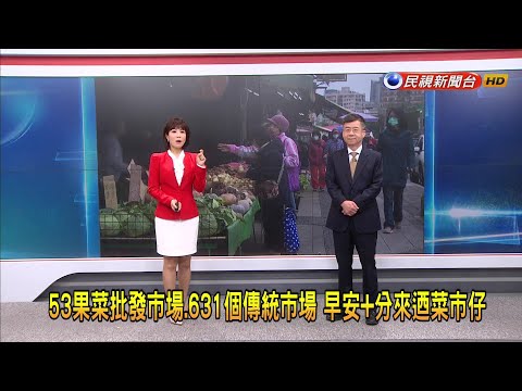 2024/4/22 【早安嘉芬】53果菜批發市場、631個傳統市場 早安＋分來迺菜市仔 －民視新聞