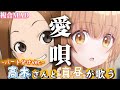 高木さん・椎名真昼・Greeenが歌う『愛唄』×二作品複合MAD