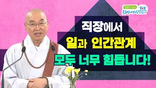 직장에서 일과 인간관계 모두 너무 힘듭니다!