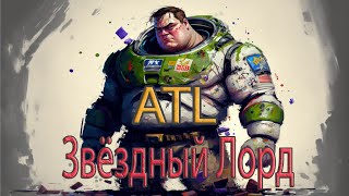 ATL- Звездный Лорд (ft. Нейронка) | Клип нейросеть