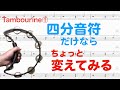 #10 吹奏楽のためのポップスパーカッション　タンバリン① 4分音符