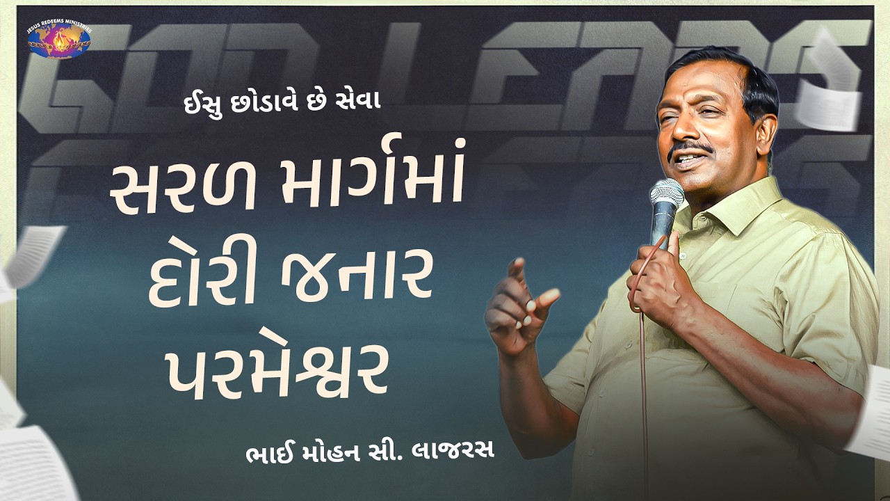 સરળ માર્ગમાં દોરી જનાર પરમેશ્વર || તમારો અદ્ધભૂત સમય || Jesus Redeems Ministries