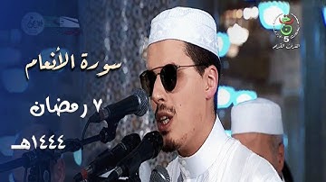 تلاوة خاشعة مميزة للشيخ محمد إرشاد مربعي من سورة الأنعام - ليلة 7 رمضان 1444هـ