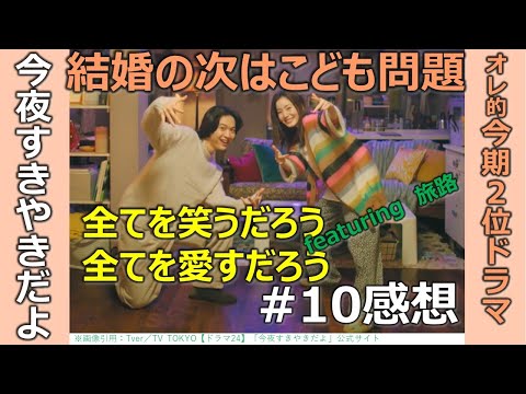 ドラマ感想【今夜すきやきだよ】第10話／蓮佛美沙子／トリンドル玲奈／鈴木仁／結婚の次はこども問題／すべてを愛すだろう／featuring旅路／オレ的今期２位ドラマ／テレ東金曜日深夜0時12分