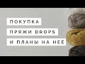 Покупка пряжи DROPS и планы на нее || Новая пряжа