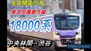 東京メトロ18000系＜東急田園都市線＞中央林間→渋谷