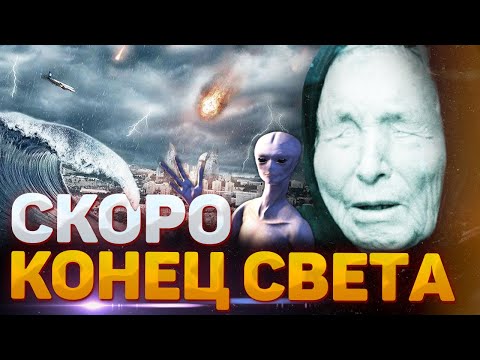 ТОЧНУЮ ДАТУ КОНЦА СВЕТА НАЗВАЛА ВАНГА.  СКОЛЬКО ЛЕТ ЕЩЕ ЖИТЬ ЛЮДЯМ?