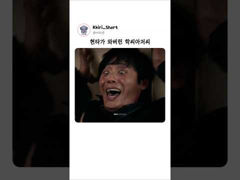 현타가 씨게 온 학씨 아저씨 ㅋㅋㅋㅋ 🎬드라마 '원더풀스' #영화 #영화리뷰 #유머