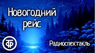 Новогодний рейс. Инсценированные страницы повести Виктора Серова / Аудиокнига (1986)