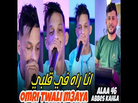انا راه في قلبي عمري تولي معايا