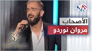 مروان نوردو - الأصحاب | Marwen Nordo - Las7ab