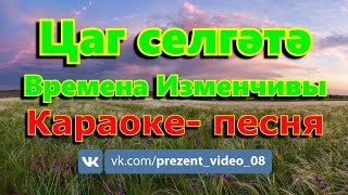 Времена изменчивы (Цаг селгәтә); Караоке- песня Калмыкия