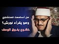 من أندر ما س ج ل سورة يوسف الشيخ المنشاوي يتلو بخشوع مؤثر برواية ورش