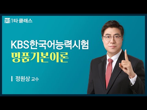 [KBS 한국어능력시험 무료강의] KBS 한국어능력시험 《제3강》 명품기본이론 [어휘 영역②] 정원상 교수