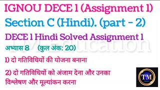 ignou dece 1 section C hindi Solved assignment 1#ignou dece 1 solved assignment#ignou dece 2026#