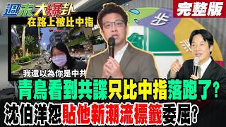 [#WeekendBigGossipPart2] Did Qingniao just give the middle finger and run away after seeing a CCP...