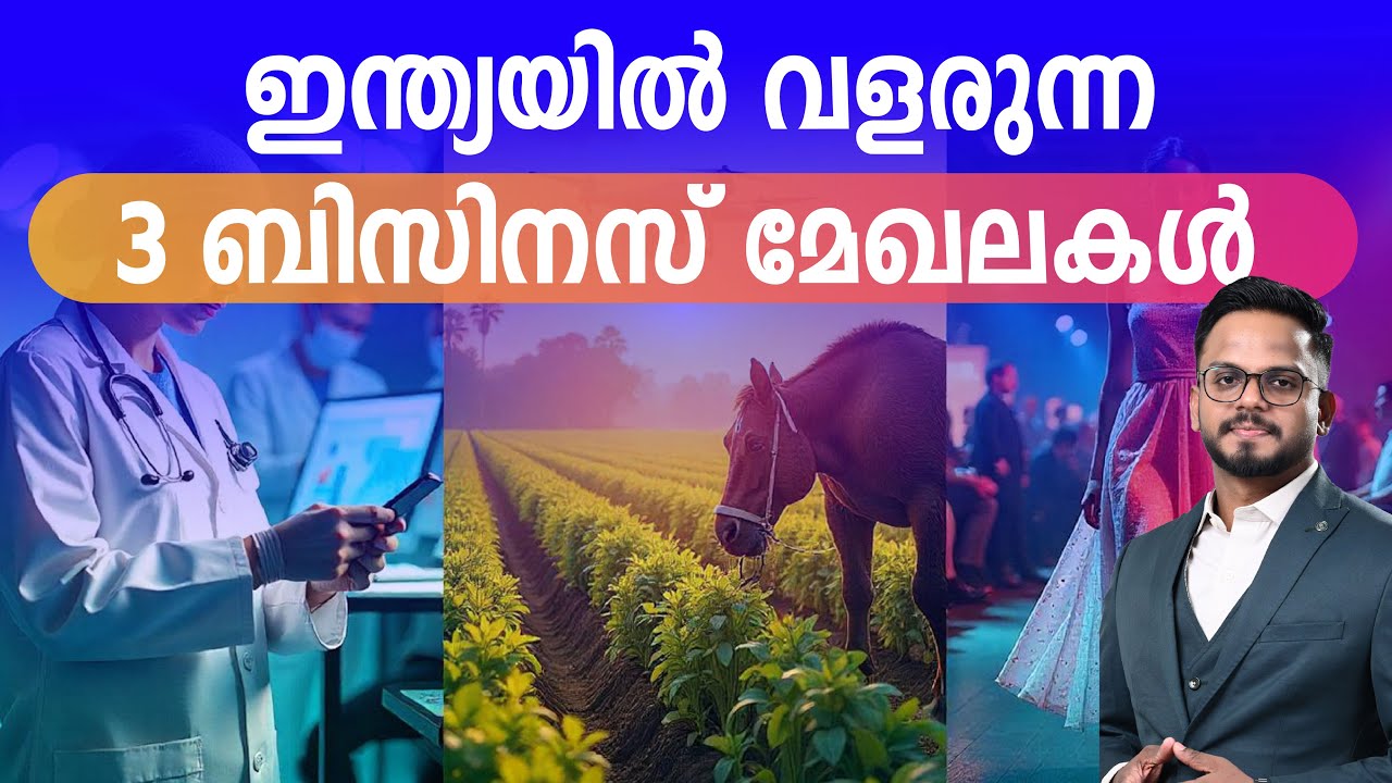 ഇന്ത്യയിൽ ഇന്ന് വളരുന്ന 3 ബിസിനസ് മേഖലകൾ | Siju Rajan - YouTube