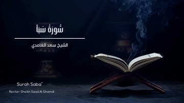 الشيخ سعد الغامدي - سورة سبأ  | 'Sheikh Saad Al Ghamdi - Surat Saba