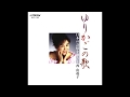 『ゆりかごの歌』4.野ばら(作詩:北原白秋/作曲:山田耕筰)◆西由起子(ソプラノ)&長町順史(ピアノ)