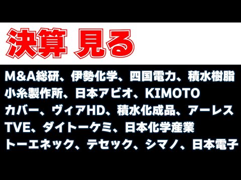 決算見る　M&A総研、伊勢化学、四国電力、小糸製作所、日本アビオ、KIMOTO、カバー、ヴィアHD、積水化成品、TVE、ダイトーケミ、日本化学産業、トーエネック、テセック、積水樹脂、日本電子