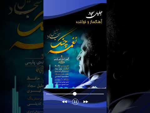 تصنیف نغمه چنگ دستگاه نوا جلیل سجاد