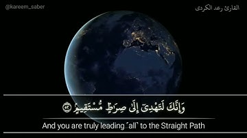 |القارئ رعد الكردى| حالة قرءانية من سورة الشورى