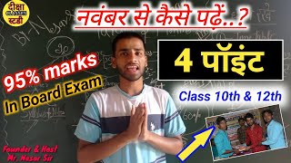 November se kaise padhe | Topper बनने के लिए बस ये 4 point को रखे ख्याल | Bihar topper kaise bane