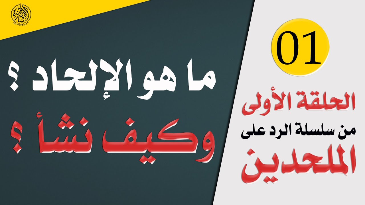 الحلقة الأولى (01) | ما هو الإلحاد ؟ وكيف نشأ ؟