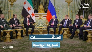 عام على شكل جديد من العلاقات السورية الروسية.. ماذا بعد؟