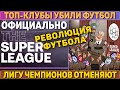 СРОЧНО: Суперлига УНИЧТОЖИЛА ФУТБОЛ ● Перес - ПРЕЗИДЕНТ ТОП-КЛУБОВ ● УЕФА ВЫКИНЕТ ИГРОКОВ из сборных