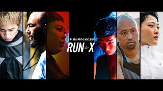 アシックス新CM「Run for X」予告（メイキング動画）