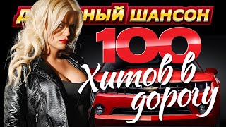 100 Хитов В Дорогу. С. Завьялов, В. Ждамиров, А. Кобяков, И. Круг @Dushevniyshanson