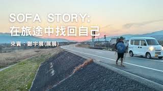青年托客週記20201209【12月企劃：Sofa Story 在旅途中找回自己】