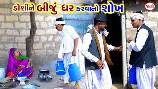 ડોશી ને બીજું ઘર કરવાનો શોખ | Gaidhi Dosi no Sokha | Tihlo New Comedy | Deshi Comedy। Comedy Video​