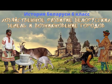 История Беларуси 6 класс Часть 1: Хозяйственное развитие белорусских земель и возникновение городов
