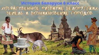 История Беларуси 6 класс Часть 1: Хозяйственное развитие белорусских земель и возникновение городов