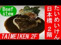 たいめいけん 日本橋本店2階のおすすめコース料理 東京 洋食や/ Recommended set menu of TAIMEIKEN 2nd floor Nihonbashi in Tokyo