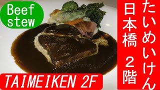 たいめいけん 日本橋本店2階のおすすめコース料理 東京 洋食や/ Recommended set menu of TAIMEIKEN 2nd floor Nihonbashi in Tokyo