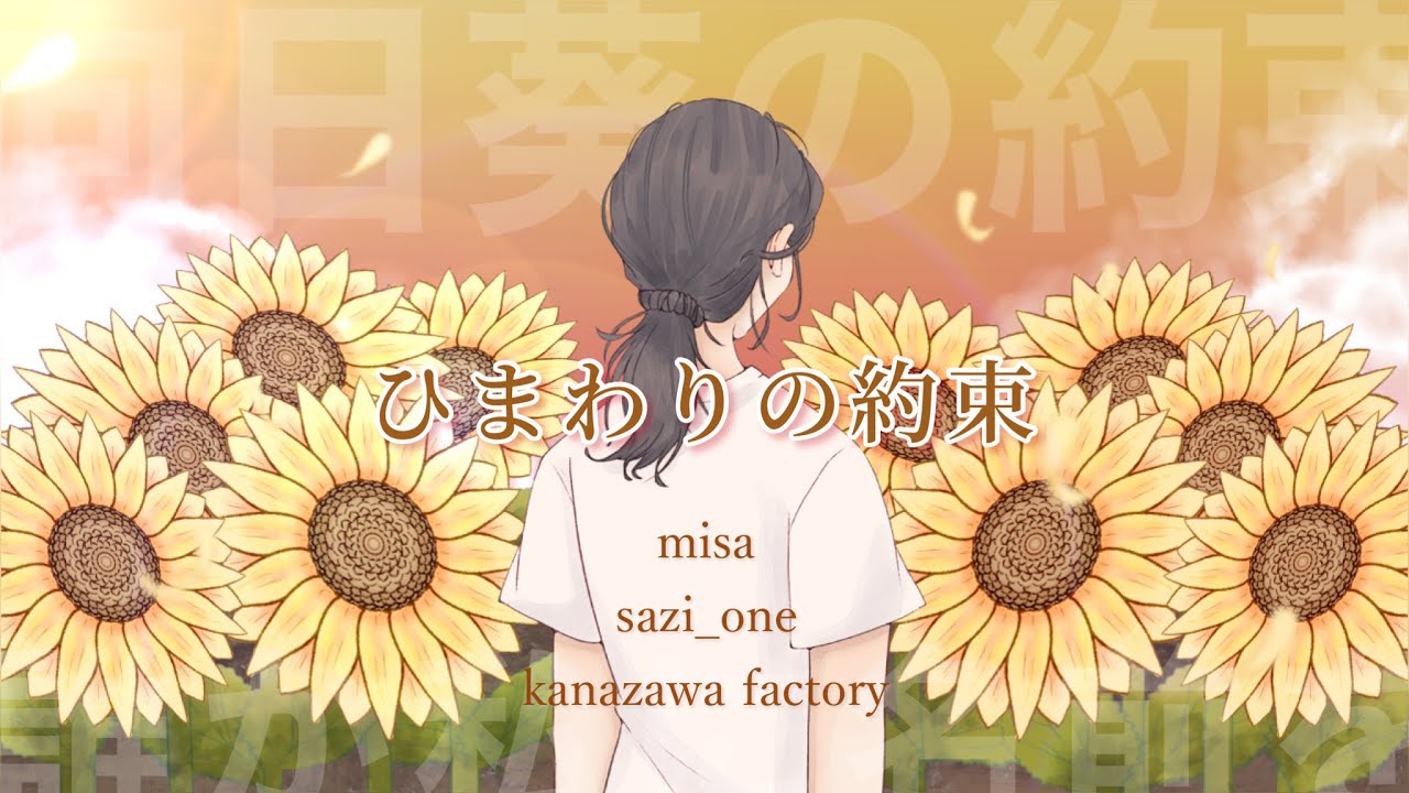 ひまわりの約束」cover by 誰か私に名前を。 - YouTube