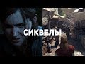 10 самых ожидаемых игровых сиквелов 2019